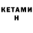 Кетамин VHQ Sergei Evt